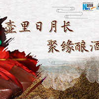 壺里日月長，聚緣釀酒香