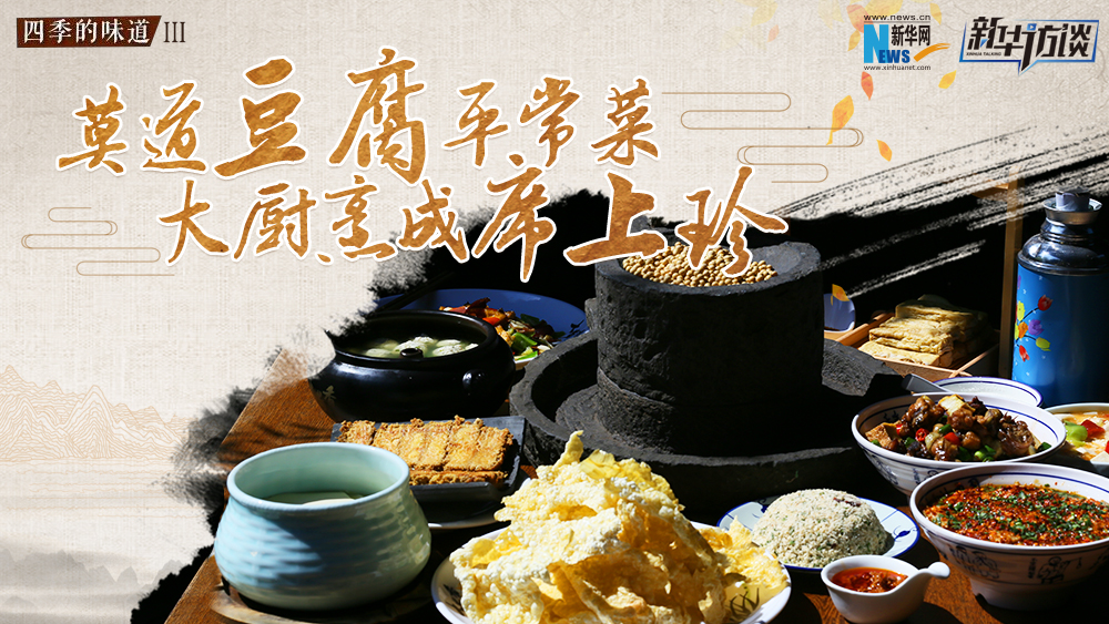 莫道豆腐平常菜，大廚烹成席上珍