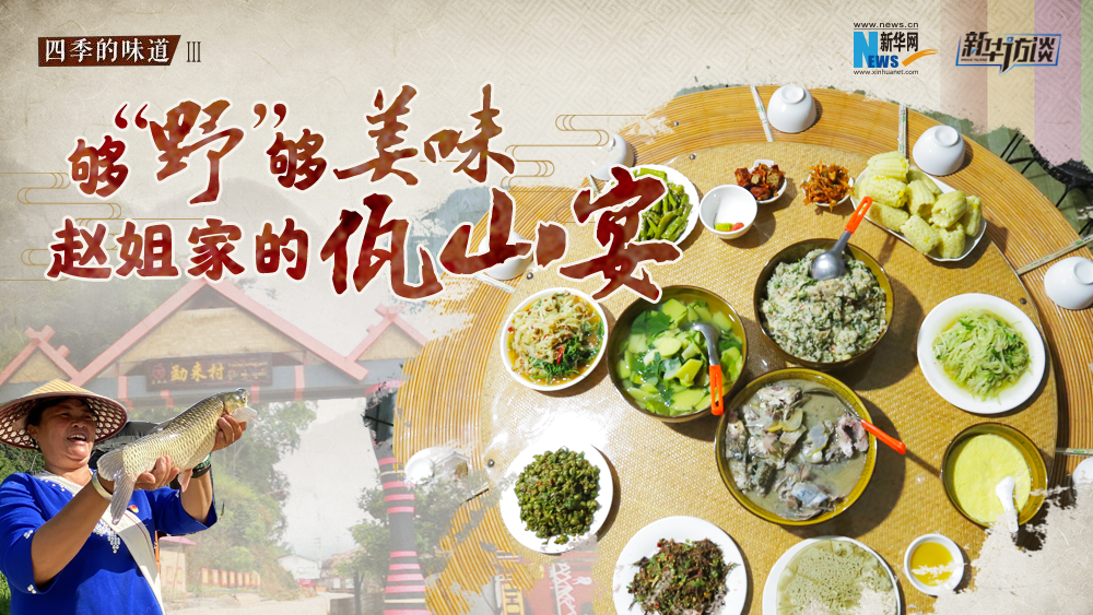 夠&ldquo;野&rdquo;夠美味 趙姐家的佤山宴