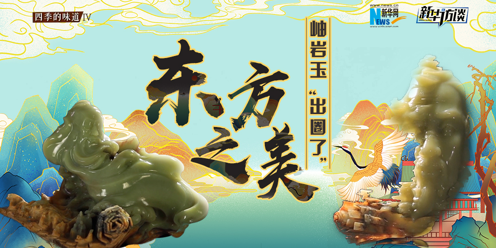 東方之美：岫巖玉&ldquo;出圈了&rdquo;！