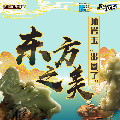 東方之美：岫巖玉&ldquo;出圈了&rdquo;！