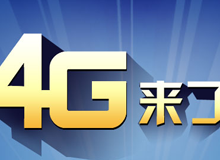 集成交互專題：4G來(lái)了！