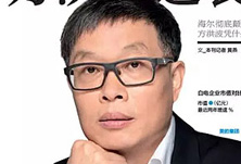 美的方洪波如何成功逆襲？