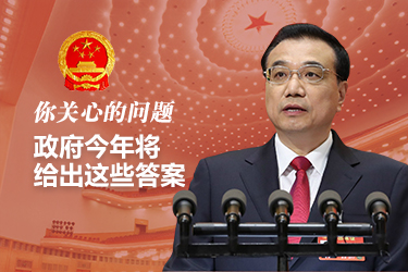 你關(guān)心的問題，政府今年將給出這些答案