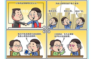 工信部 擬定十一起取消國內(nèi)長(zhǎng)途和漫游費(fèi)