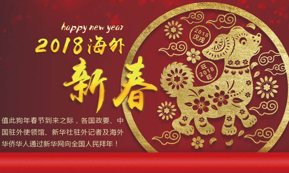 國際政要、駐華大使通過新華網(wǎng)向中國網(wǎng)友拜年！