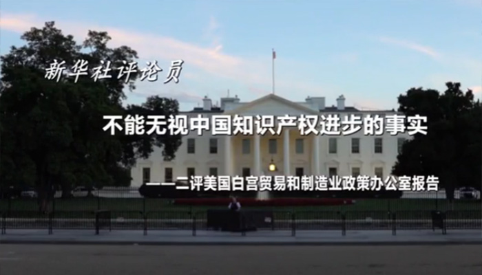 新華社評(píng)論員：不能無視中國(guó)知識(shí)產(chǎn)權(quán)進(jìn)步的事實(shí)&mdash;&mdash;二評(píng)美國(guó)白宮貿(mào)易和制造業(yè)政策辦公室報(bào)告