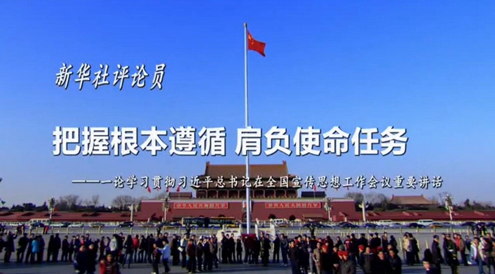 新華社評(píng)論員：把握根本遵循，肩負(fù)使命任務(wù)