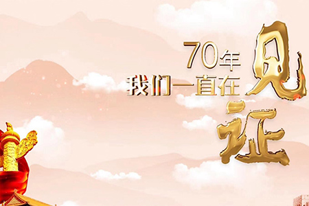 70年，我們一直在見(jiàn)證