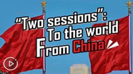 兩會(huì)什么節(jié)奏？聽(tīng)完這首R(shí)AP秒懂！