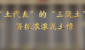 &ldquo;土代表&rdquo;的&ldquo;三瓶土&rdquo;，寄托濃濃泥土情