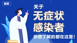 關(guān)于無(wú)癥狀感染者，你想了解的都在這里！