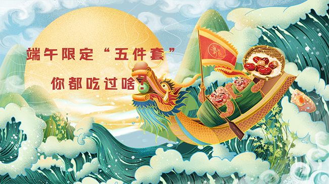 端午限定&ldquo;五件套&rdquo;，你都吃過(guò)啥？