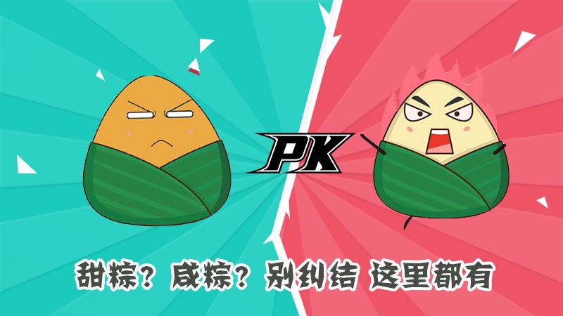 甜粽？咸粽？別糾結(jié)，這里都有