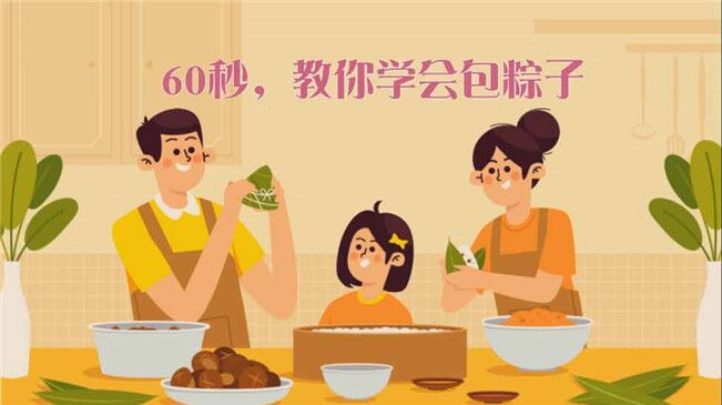 快來(lái)試試！60秒包粽子&ldquo;秘籍&rdquo;來(lái)了