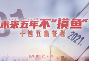 未來五年，不&ldquo;摸魚&rdquo;