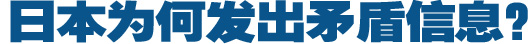 日本為何發(fā)出矛盾信息？