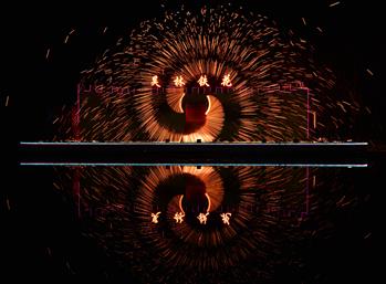 &ldquo;鐵花火雨&rdquo;慶新春