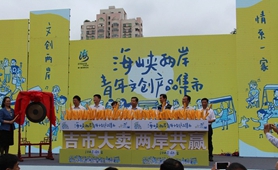 &ldquo;文創(chuàng)兩岸 情系一家&rdquo;：兩岸文創(chuàng)產(chǎn)品廈門(mén)集結(jié)