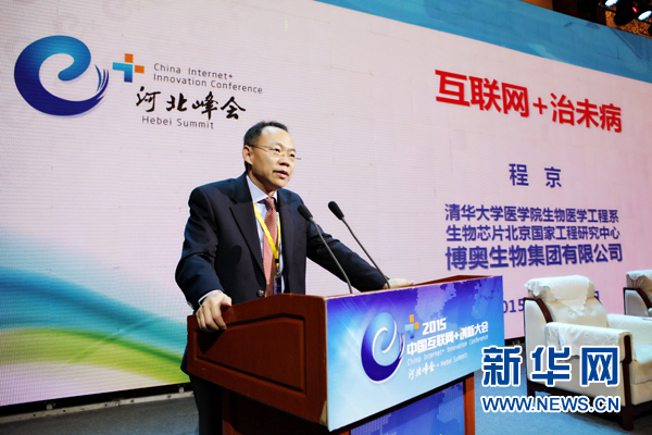程京：互聯(lián)網+治未病 做好人生全程的健康管理