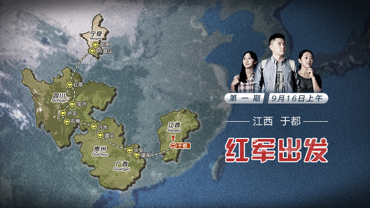第一期：紅軍出發(fā)