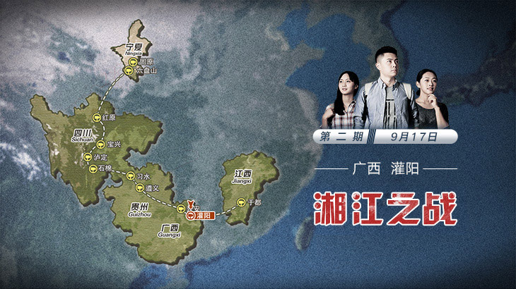 第二期：湘江之戰(zhàn)