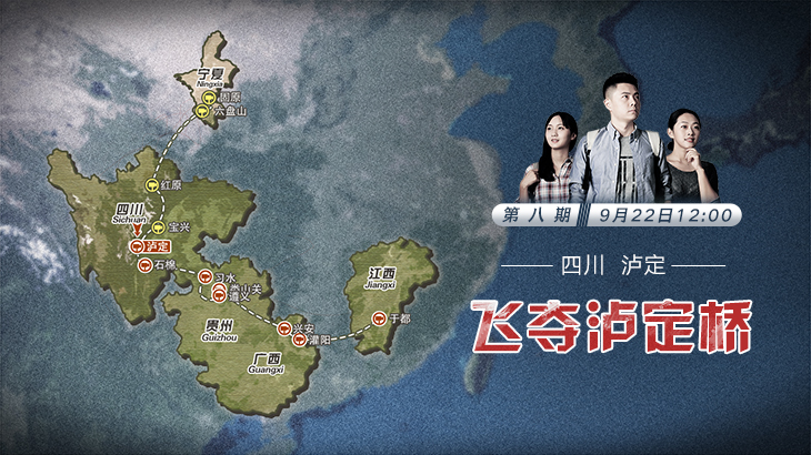 第八期：飛奪瀘定橋