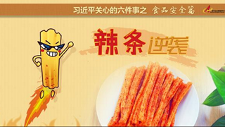 食品安全篇:辣條逆襲是怎樣做到的？