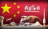 我愛(ài)你，中國(guó)
