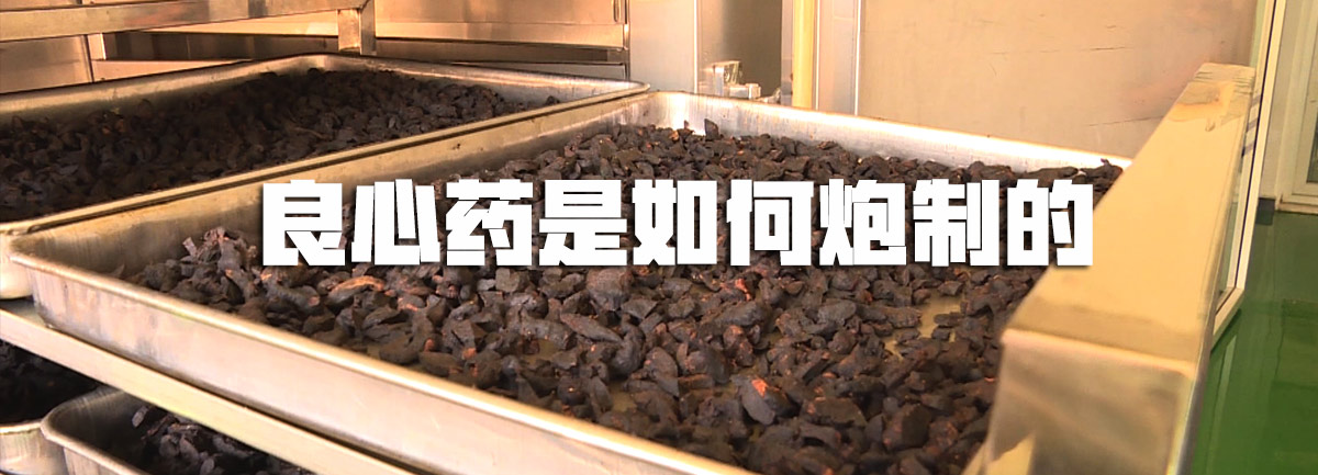 【新華微視評】良心藥是如何炮制的？