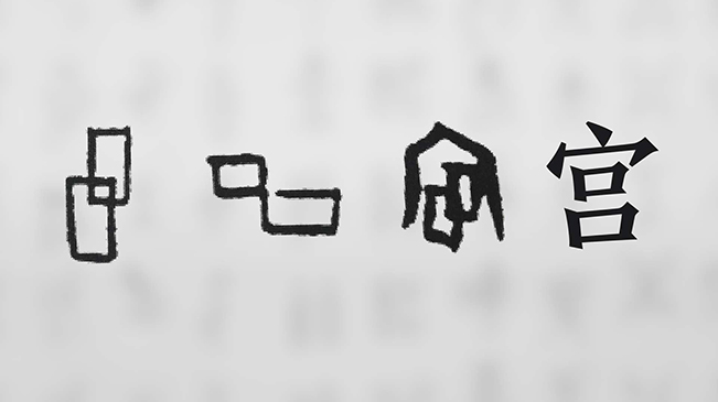 &ldquo;宀&rdquo;下為何有&ldquo;豕&rdquo;呢？