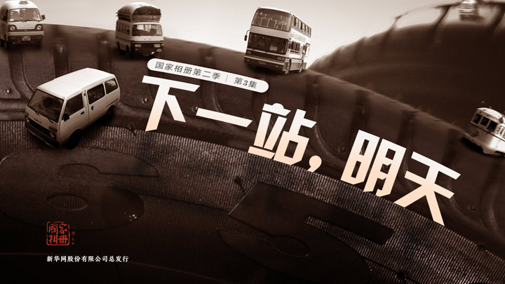 《下一站，明天》