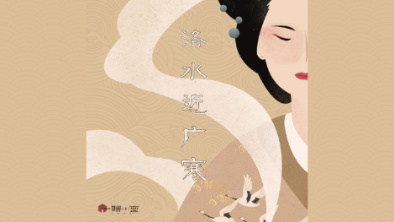 《洛水近廣寒》：不悔風(fēng)華流響，盡傾三生思量。