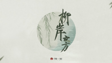 《柳岸旁》：聽漁樵吟唱，憶心之歸屬。