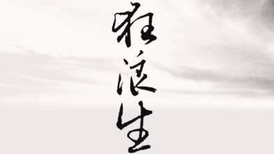 《狂浪生》：一人一馬，舉杯問天。