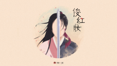 《俊紅妝》：述巾幗英姿，展女兒柔情。