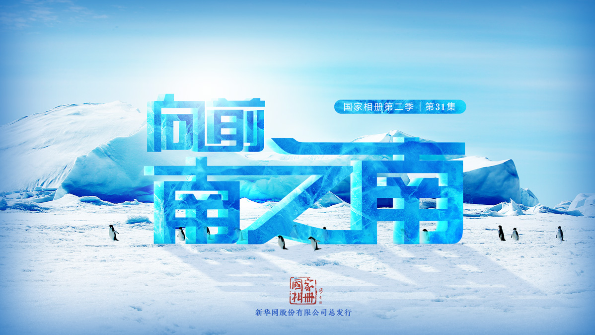 《向前，南之南》