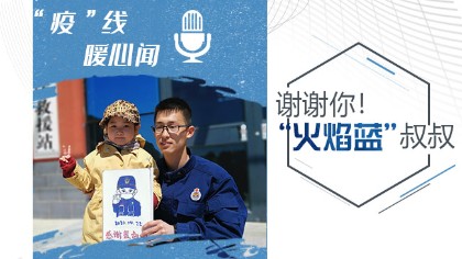 謝謝你！&ldquo;火焰藍(lán)&rdquo;叔叔