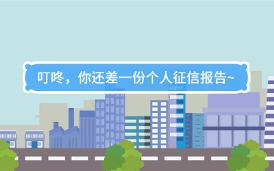 生活數(shù)理話|叮咚，你還差一份個人征信報告