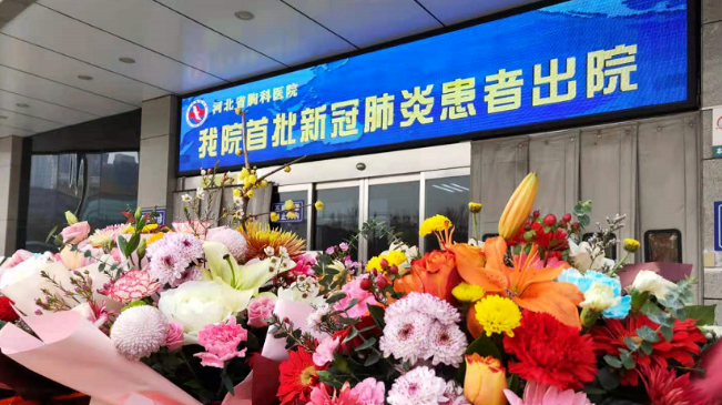 接收好消息！河北治愈出院12例！