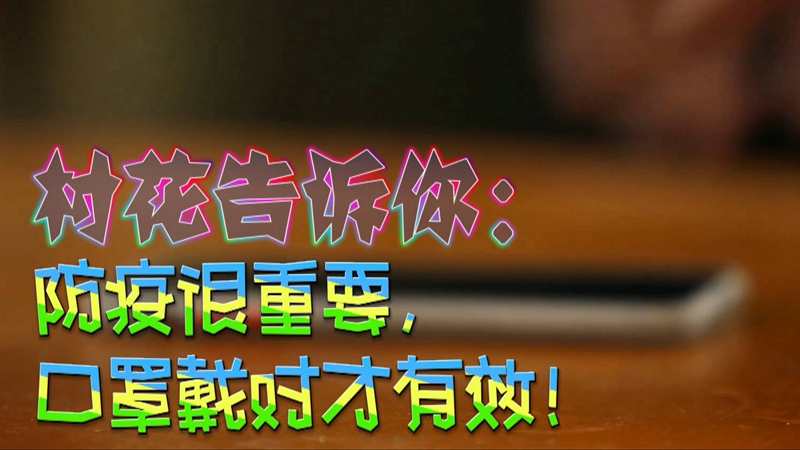 公益微視頻｜村花告訴你：防疫很重要，口罩戴對才有效！