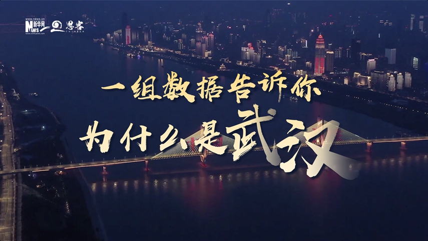 復(fù)蘇、活力、人間煙火，數(shù)據(jù)告訴你為什么是武漢？