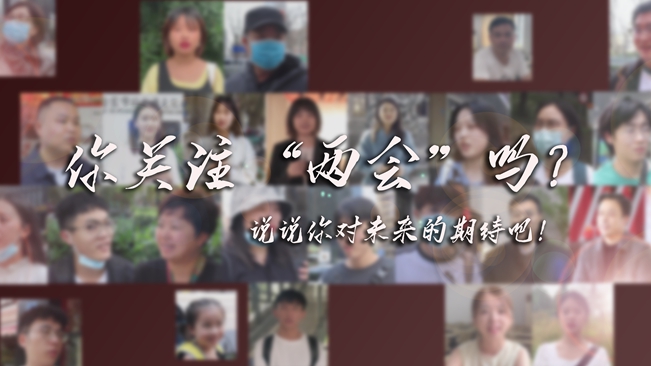 江蘇兩會來了，你有什么微心愿？