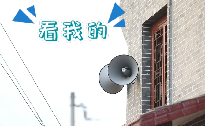 &ldquo;土味&rdquo;大喇叭又來(lái)啦！&ldquo;喊&rdquo;出的都是最暖音