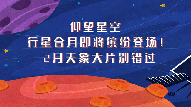 仰望星空，行星合月即將繽紛登場！2月天象大片別錯過