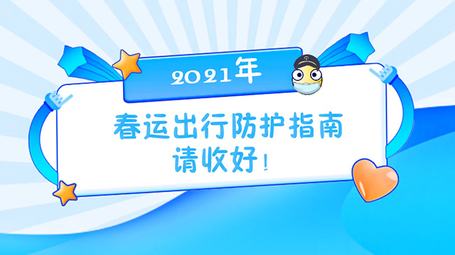 這份春運出行防護指南請收好！