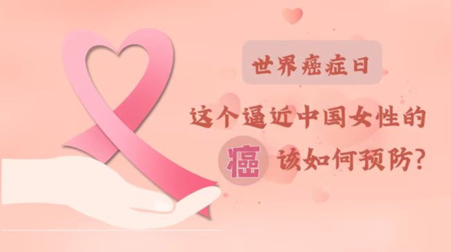 世界癌癥日|數(shù)據(jù)告訴你，女性如何預防乳腺癌？