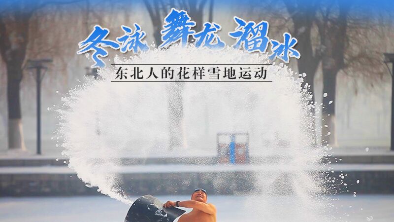 冬泳、舞龍、溜冰&hellip;東北人的花樣雪地運(yùn)動(dòng)
