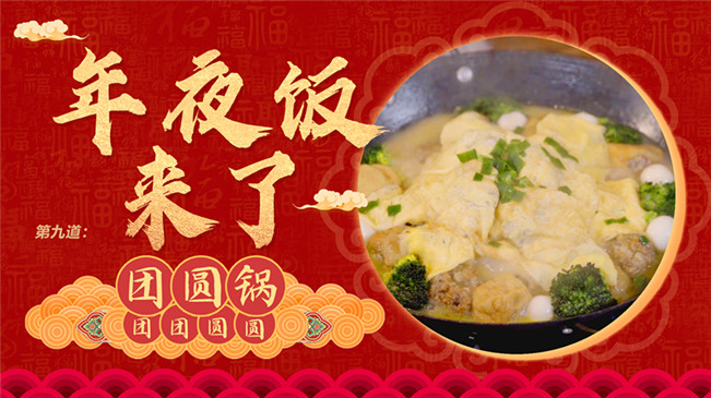 【網(wǎng)絡中國節(jié)&middot;春節(jié)】年夜飯來了：團團圓圓之&ldquo;團圓鍋&rdquo;