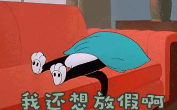 節(jié)后綜合征，你~中招了嗎？